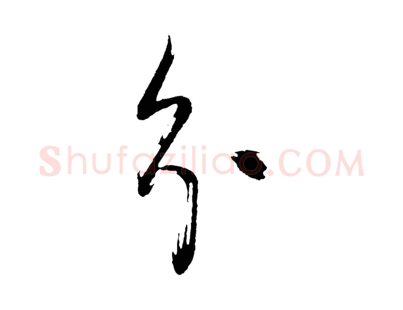 分毛笔行书写法,摘自明代董其昌题画十跋