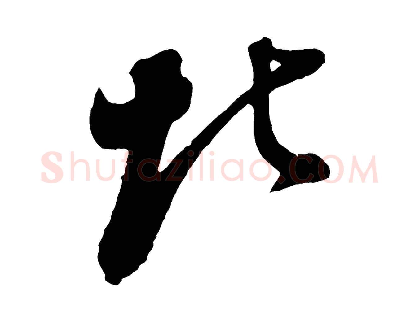 北毛笔行书写法,摘自明代董其昌题画十跋