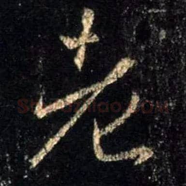 老毛笔行书写法,摘自唐怀仁集王羲之圣教序