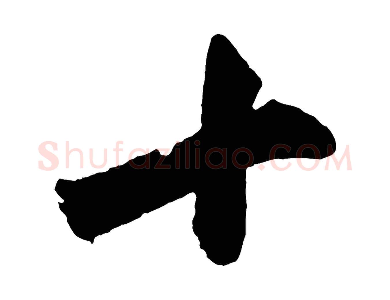 十毛笔行书写法,摘自明代董其昌题画十跋