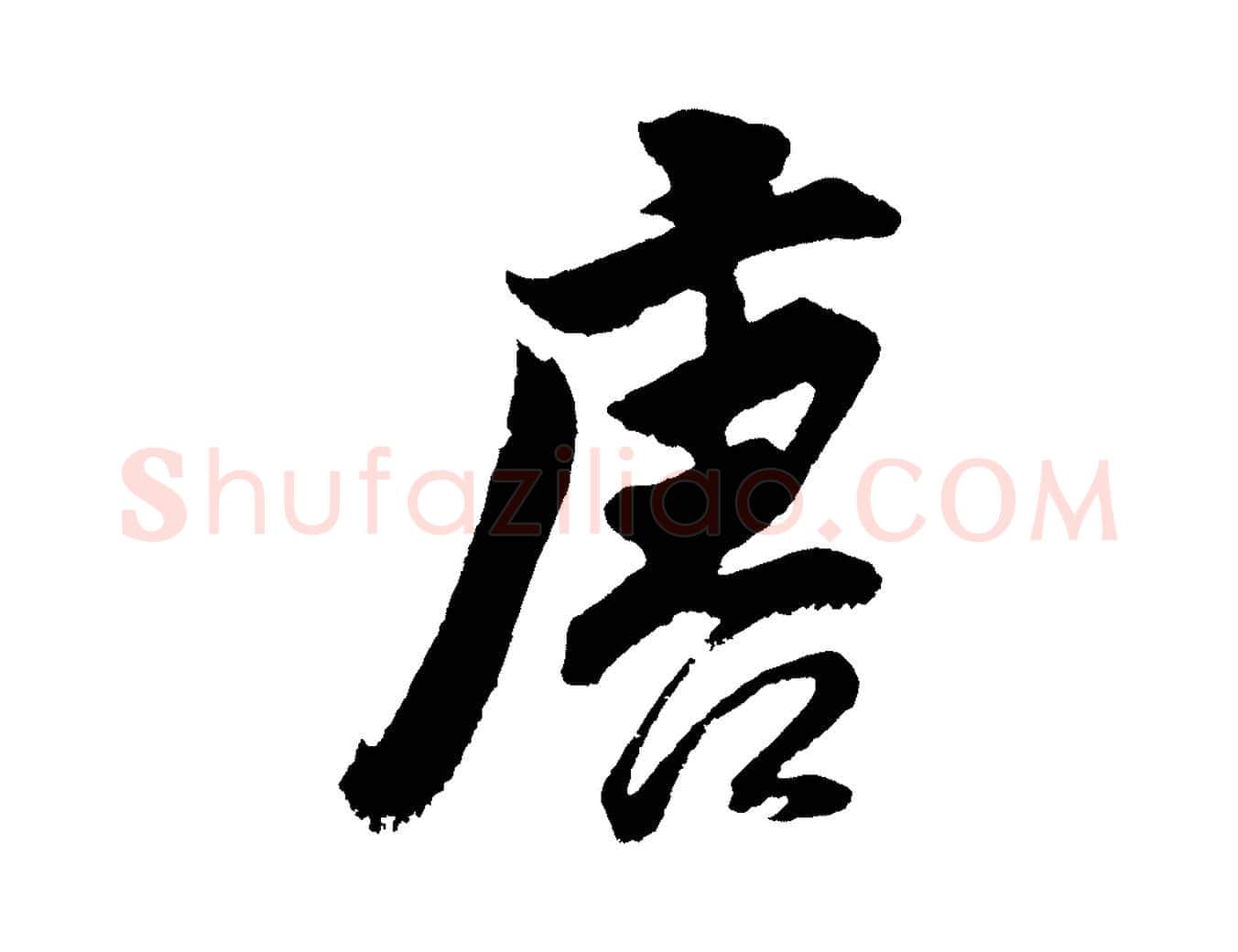 唐毛笔行书写法,摘自明代董其昌题画十跋