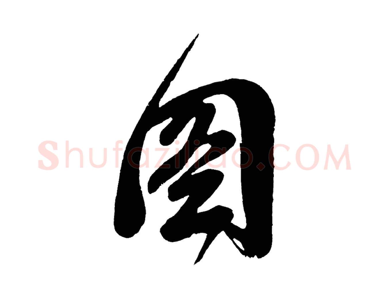 圖毛笔行书写法,摘自明代董其昌题画十跋
