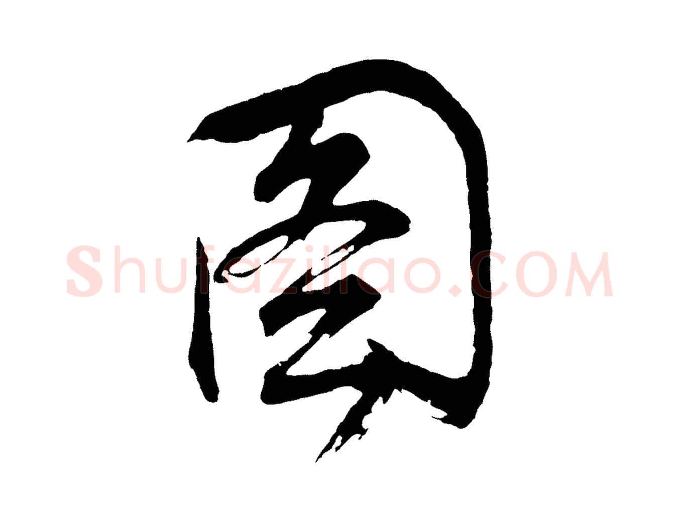 圖毛笔行书写法,摘自明代董其昌题画十跋