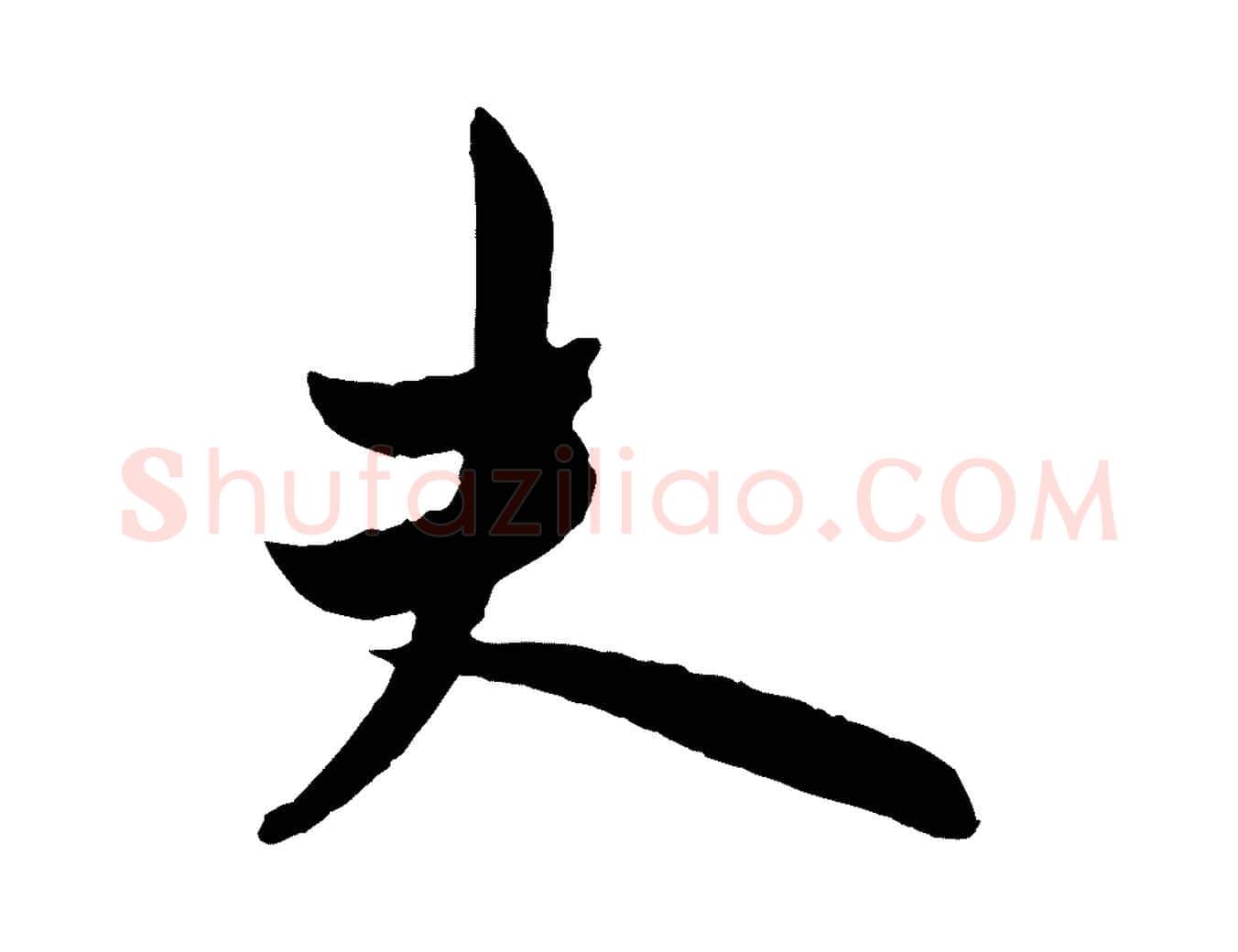 夫毛笔行书写法,摘自唐代欧阳询卜商帖