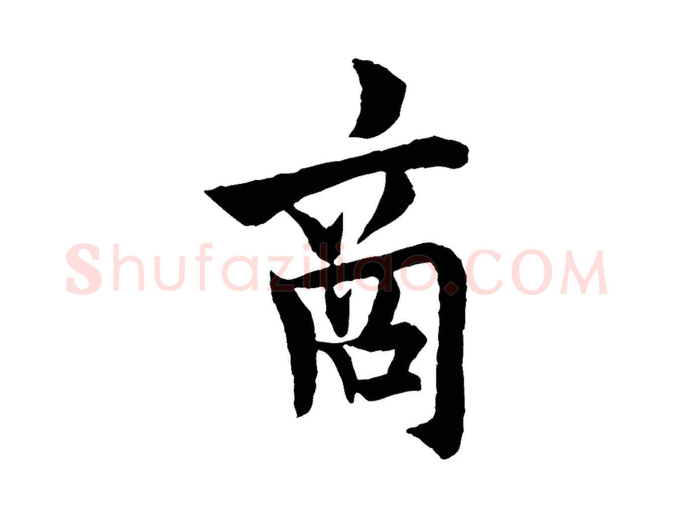 商毛笔行书写法,摘自唐代欧阳询卜商帖