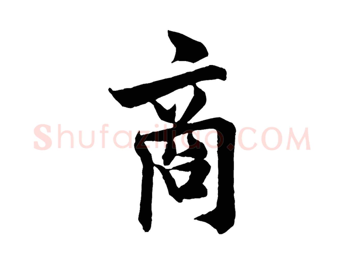 商毛笔行书写法,摘自唐代欧阳询卜商帖