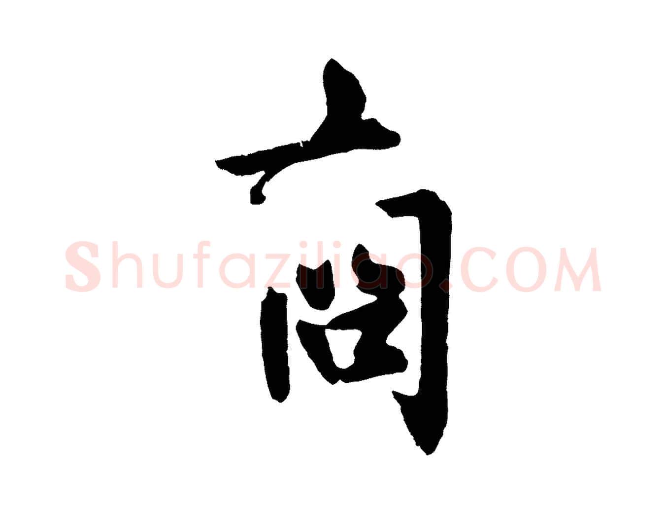 商毛笔行书写法,摘自唐代欧阳询卜商帖