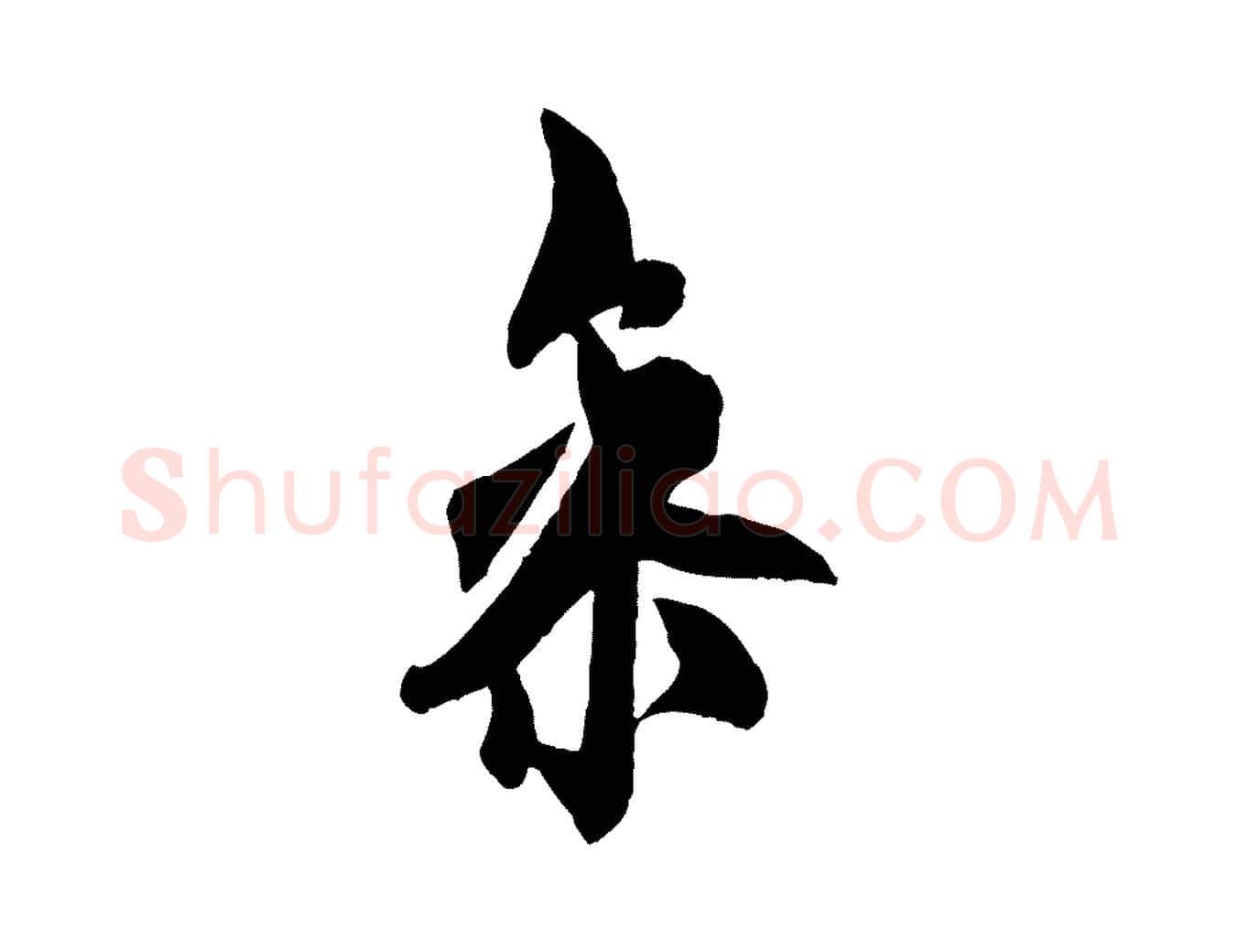 參毛笔行书写法,摘自唐代欧阳询卜商帖