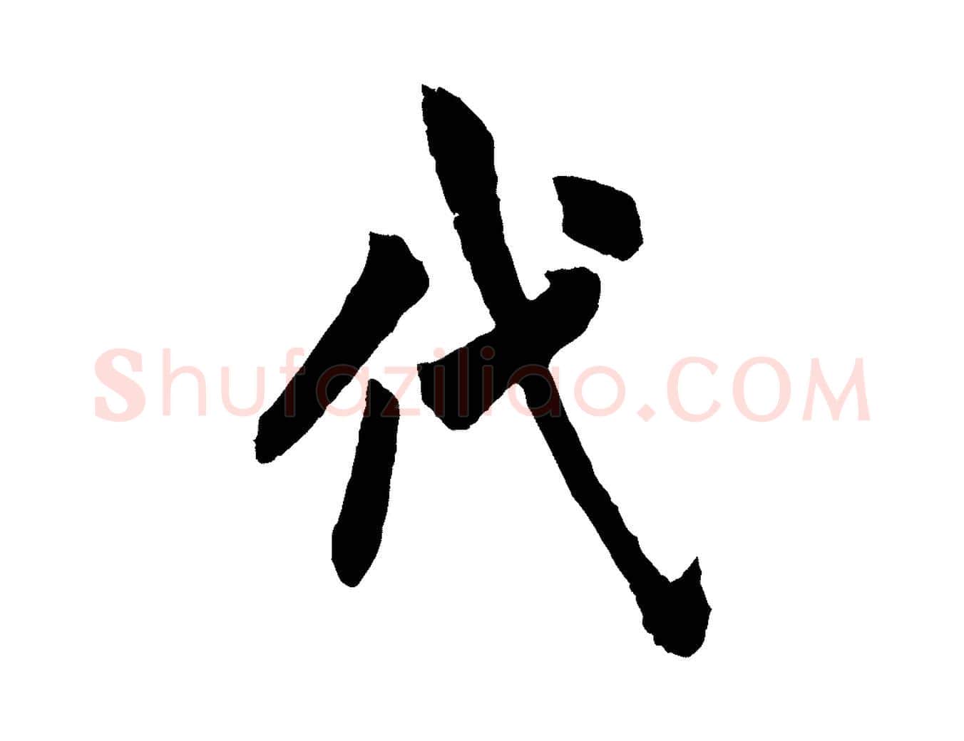 代毛笔行书写法,摘自唐代欧阳询卜商帖