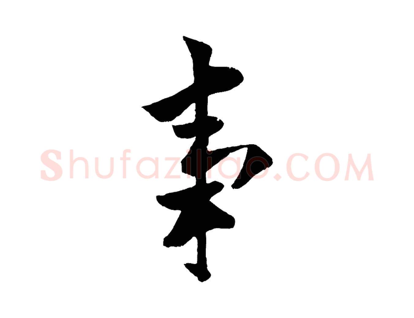 事毛笔行书写法,摘自唐代欧阳询卜商帖