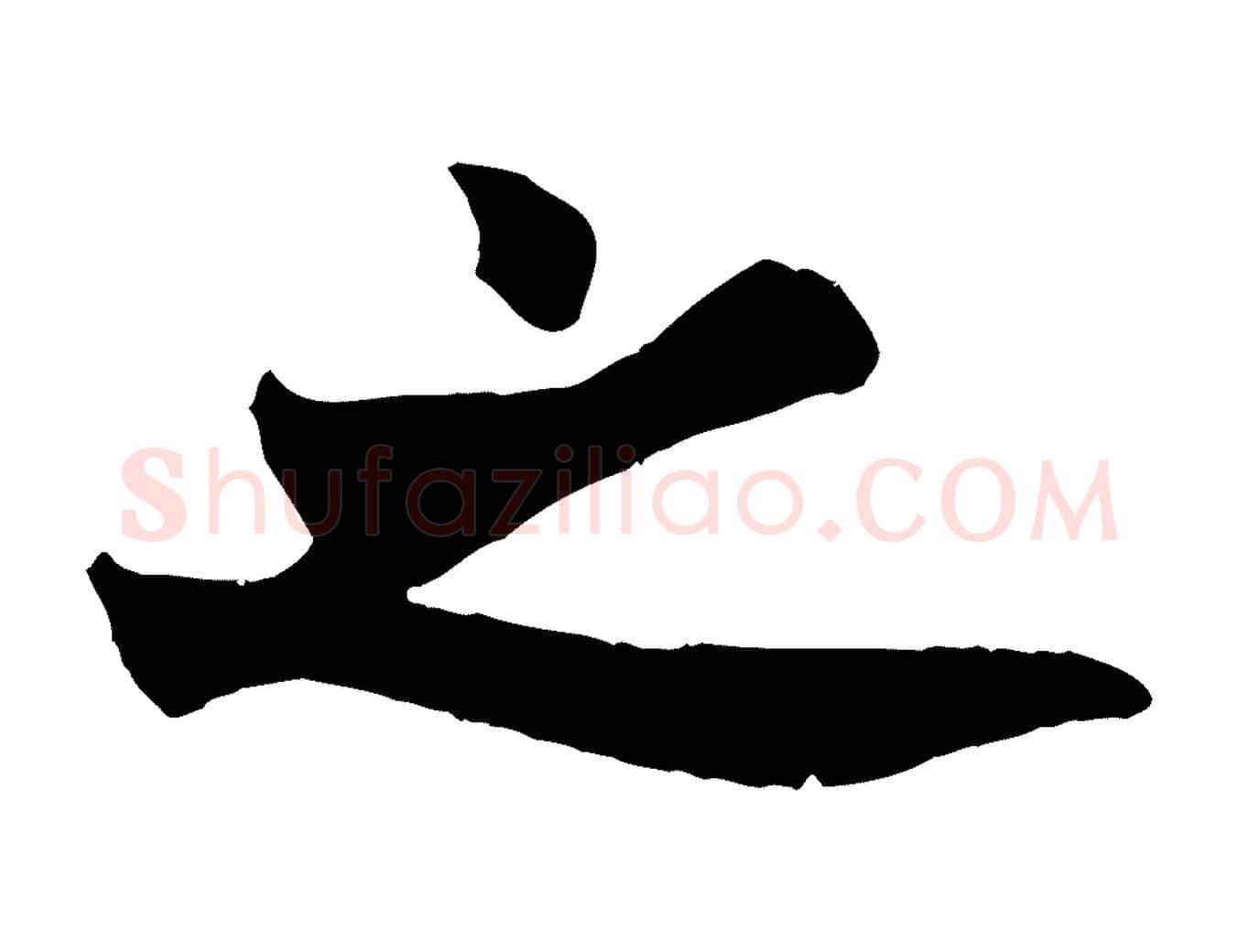之毛笔行书写法,摘自唐代欧阳询卜商帖