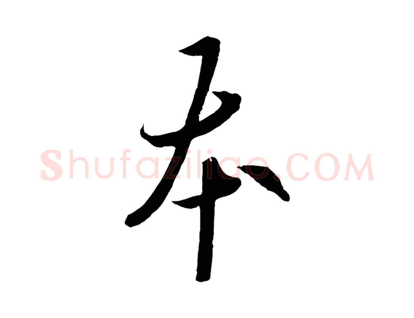 本毛笔行书写法,摘自唐代欧阳询张翰帖
