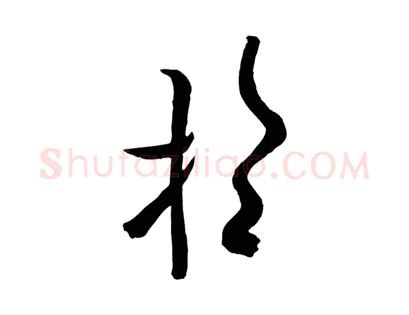 望毛笔行书写法,摘自唐代欧阳询张翰帖