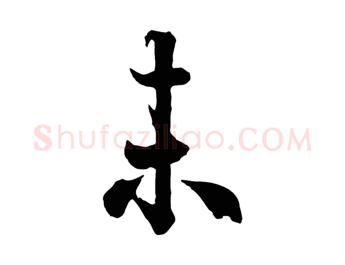 未毛笔行书写法,摘自唐代欧阳询张翰帖