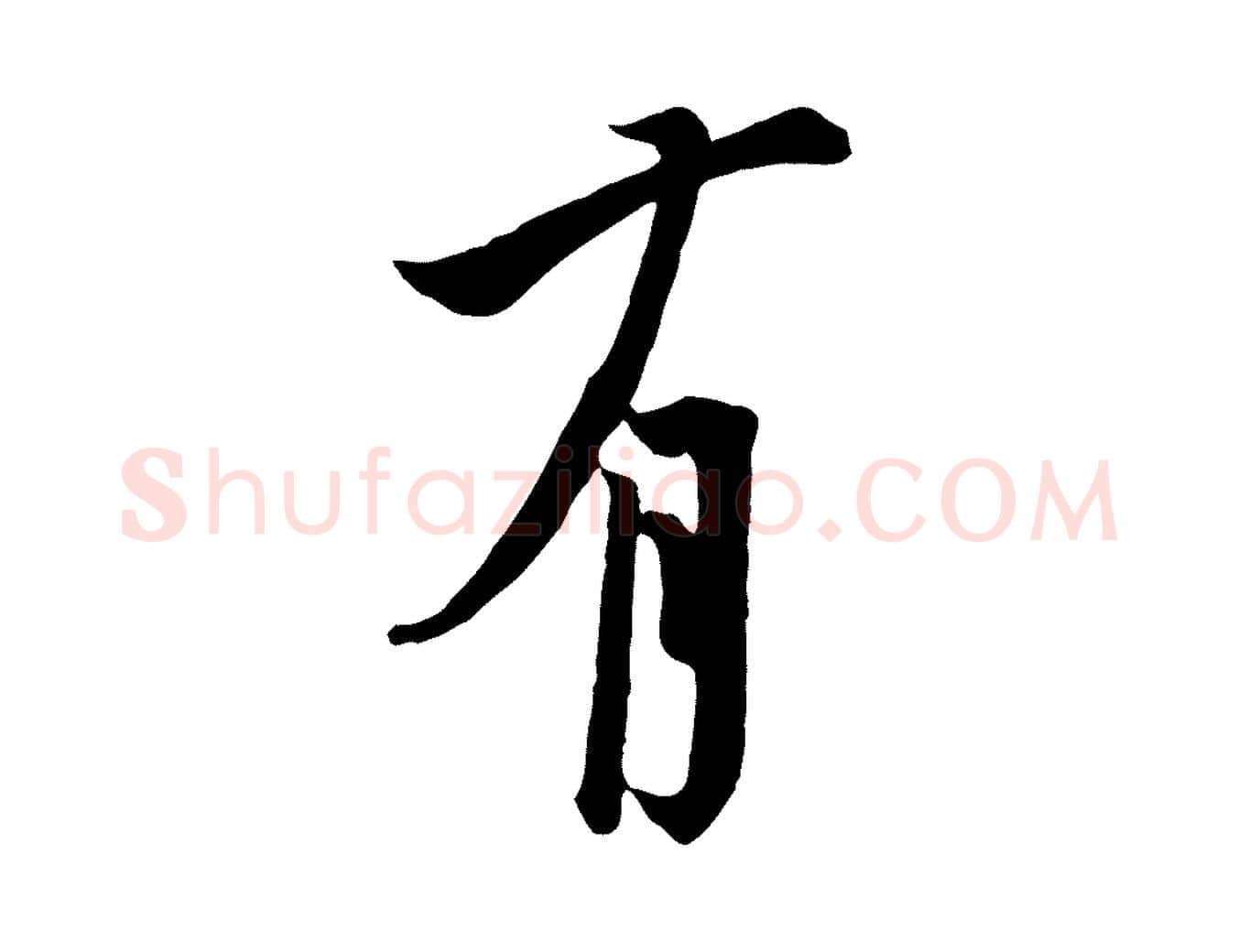 有毛笔行书写法,摘自唐代欧阳询张翰帖