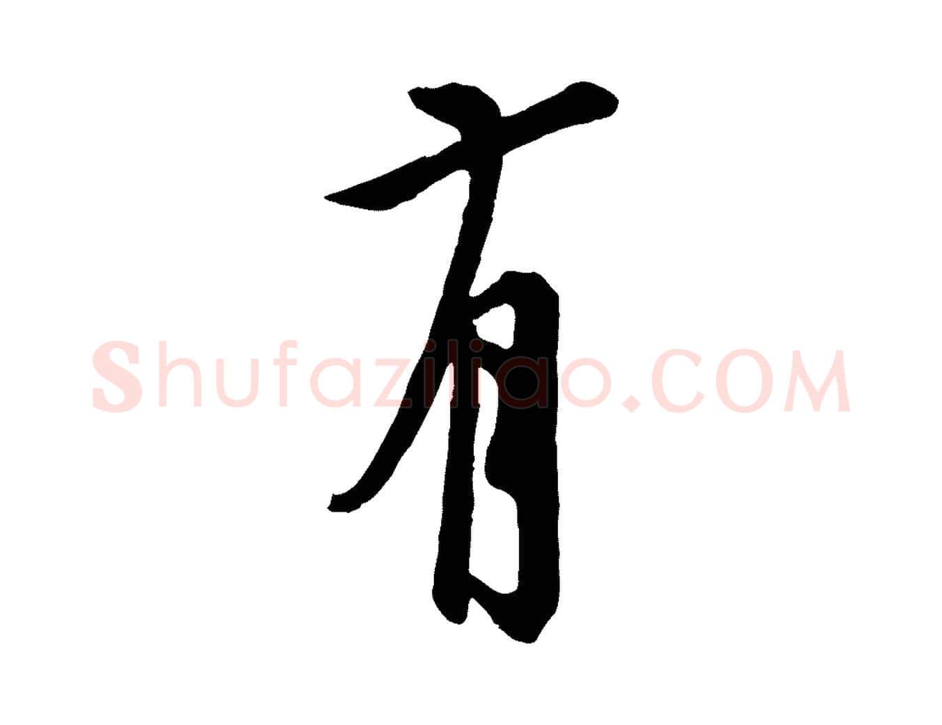 有毛笔行书写法,摘自唐代欧阳询张翰帖