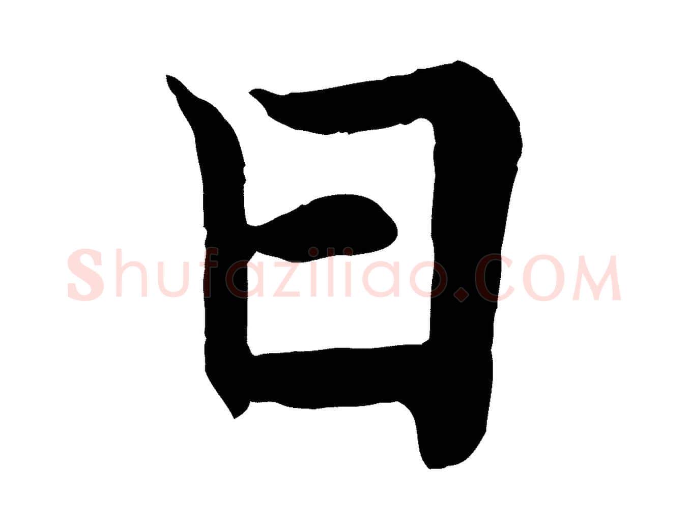 曰毛笔行书写法,摘自唐代欧阳询张翰帖