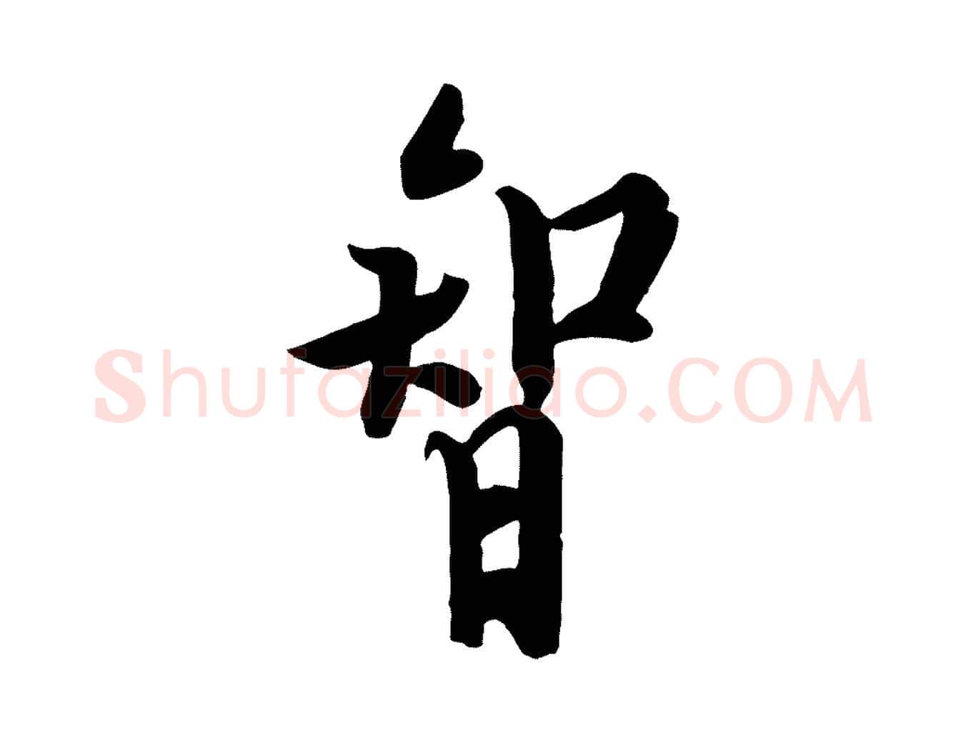 智毛笔行书写法,摘自唐代欧阳询张翰帖