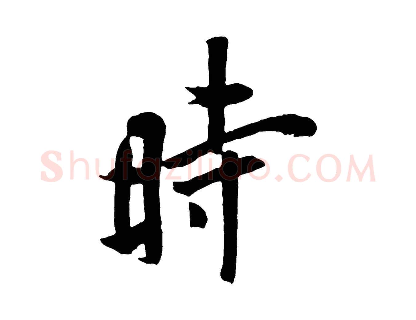 時毛笔行书写法,摘自唐代欧阳询张翰帖