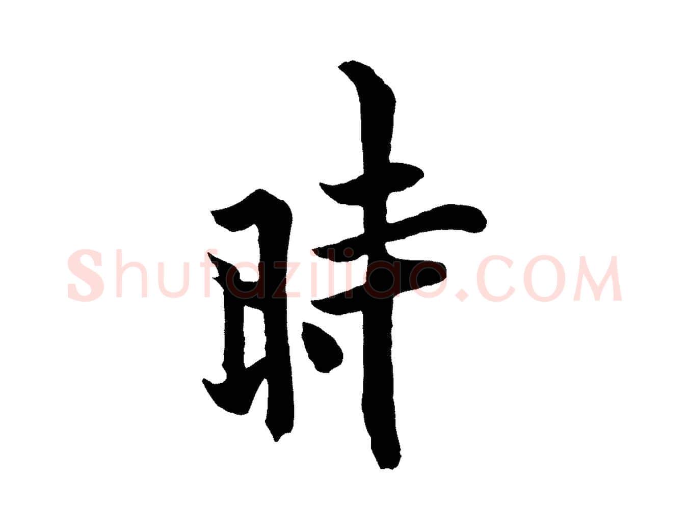 時毛笔行书写法,摘自唐代欧阳询张翰帖