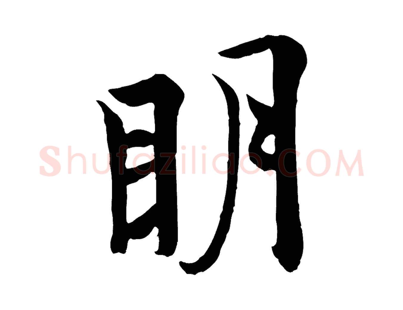 明毛笔行书写法,摘自唐代欧阳询张翰帖