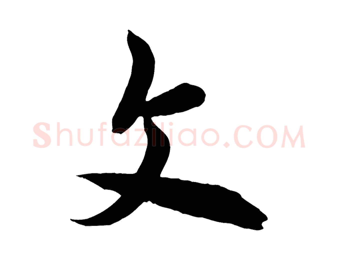 文毛笔行书写法,摘自唐代欧阳询张翰帖