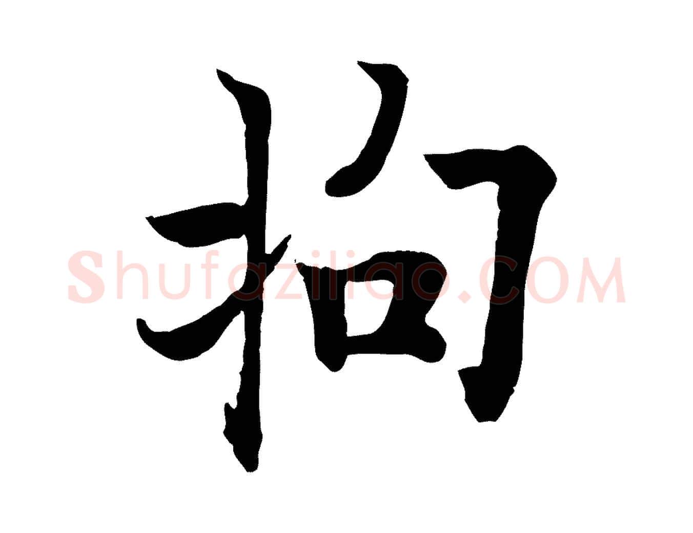 拘毛笔行书写法,摘自唐代欧阳询张翰帖