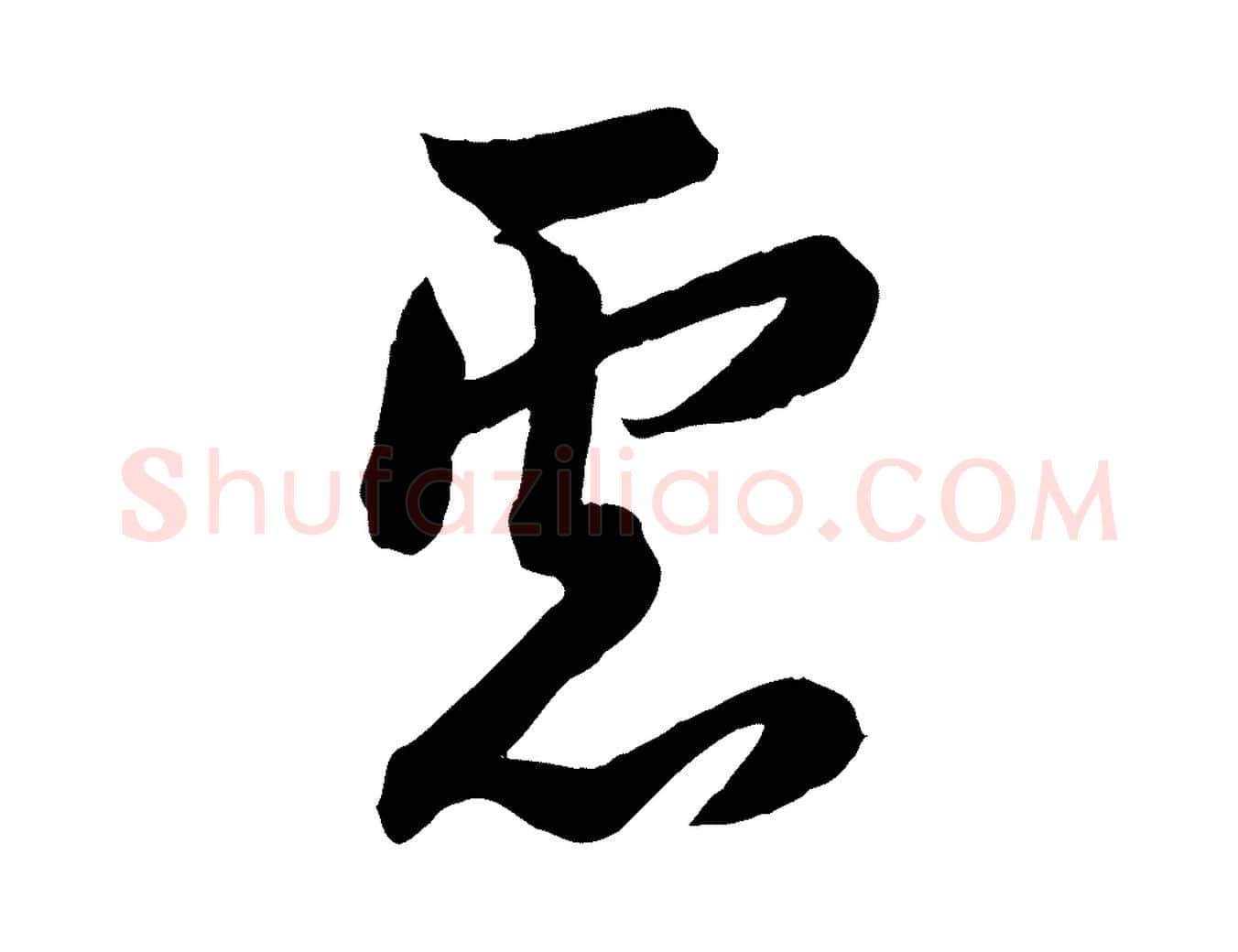 慮毛笔行书写法,摘自唐代欧阳询张翰帖