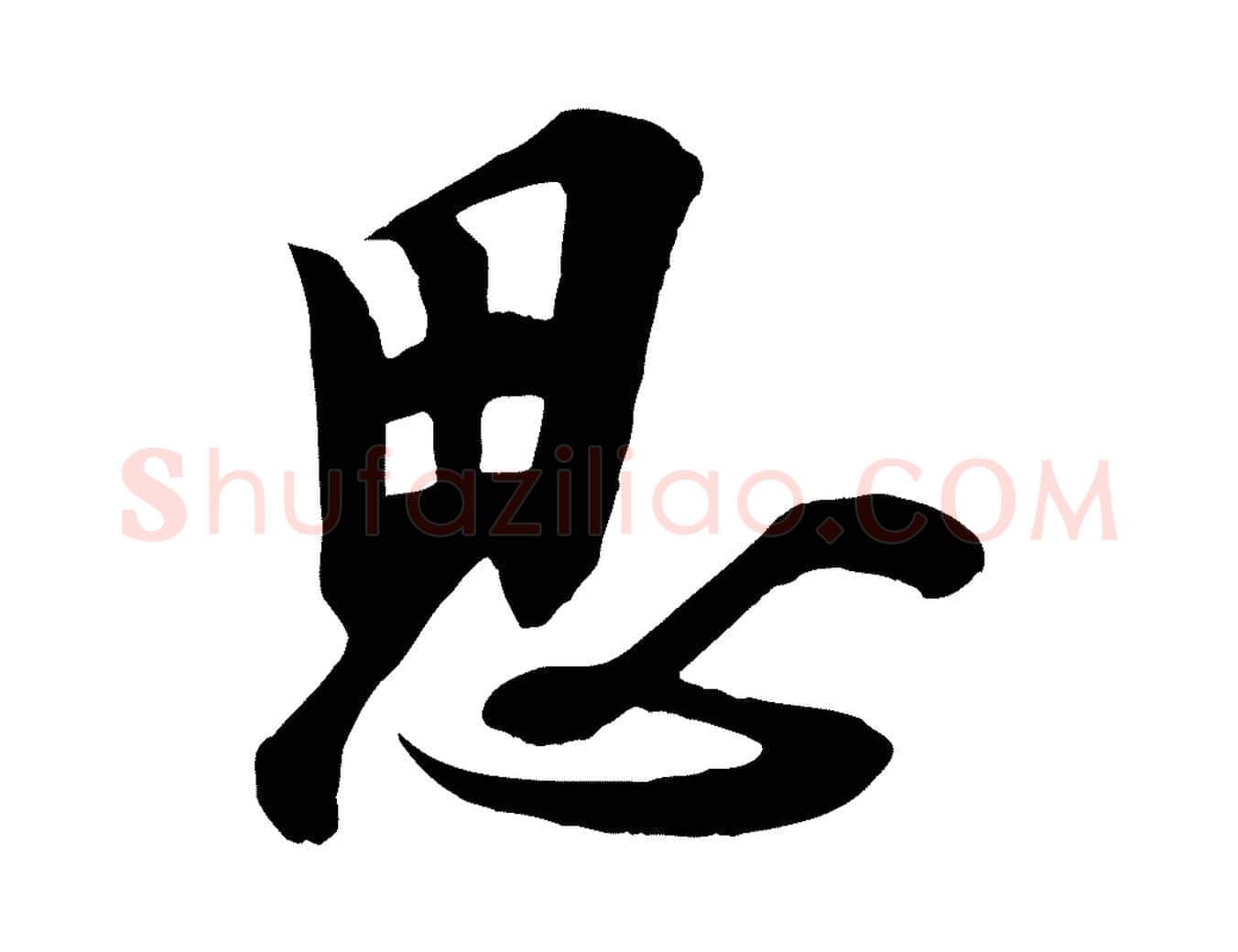 思毛笔行书写法,摘自唐代欧阳询张翰帖