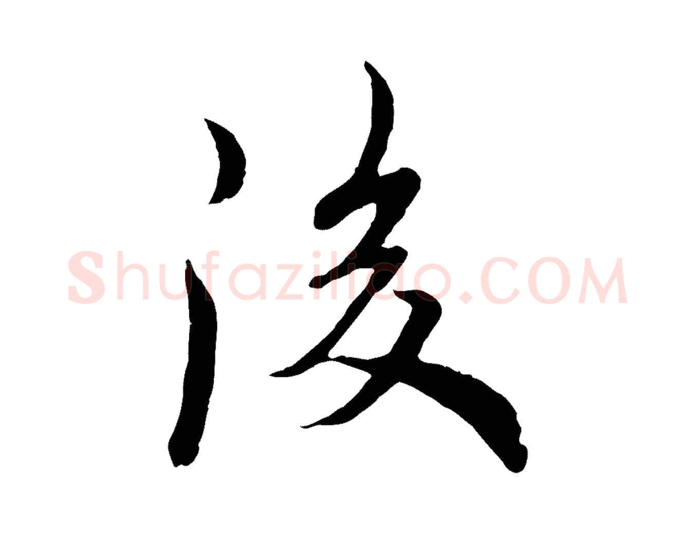 後毛笔行书写法,摘自唐代欧阳询张翰帖