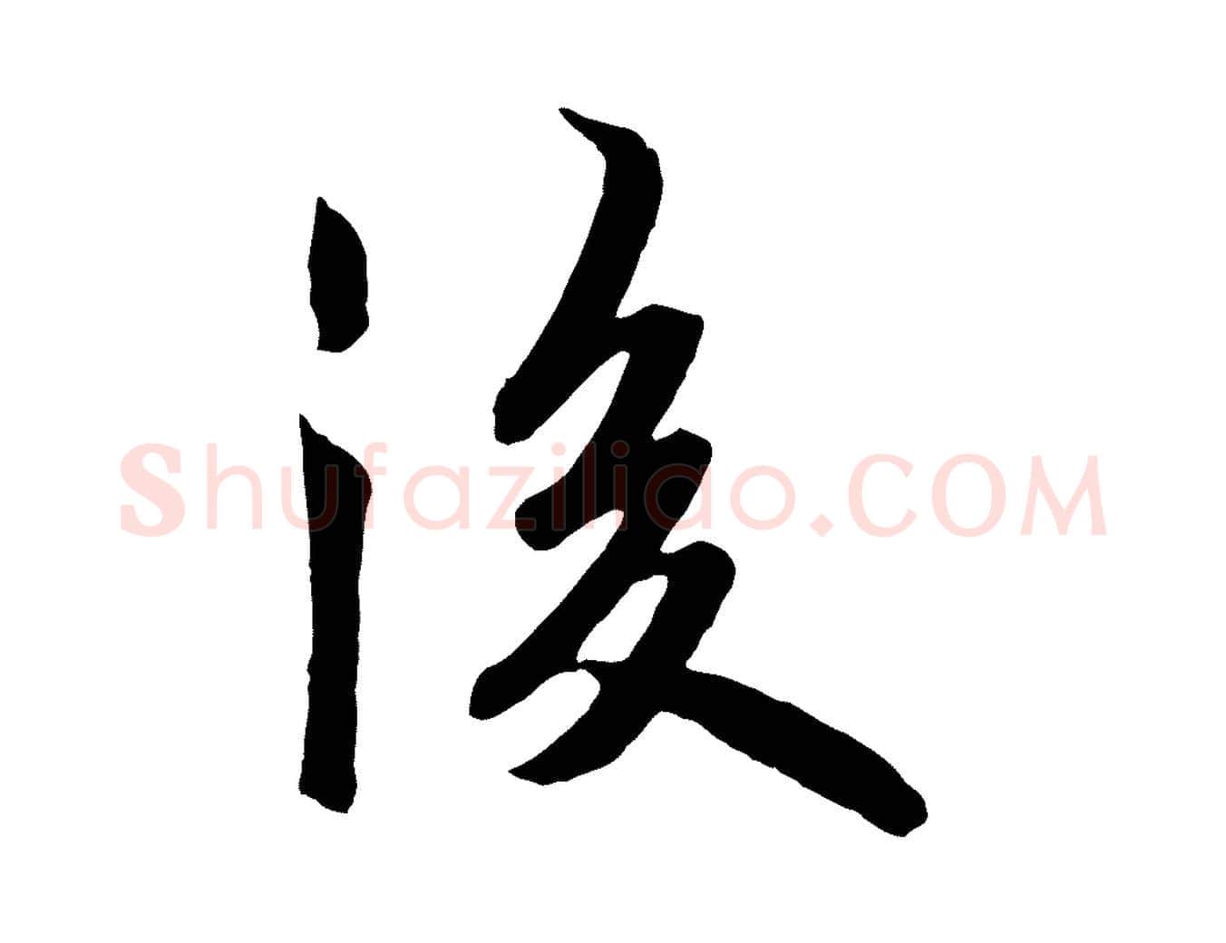 後毛笔行书写法,摘自唐代欧阳询张翰帖