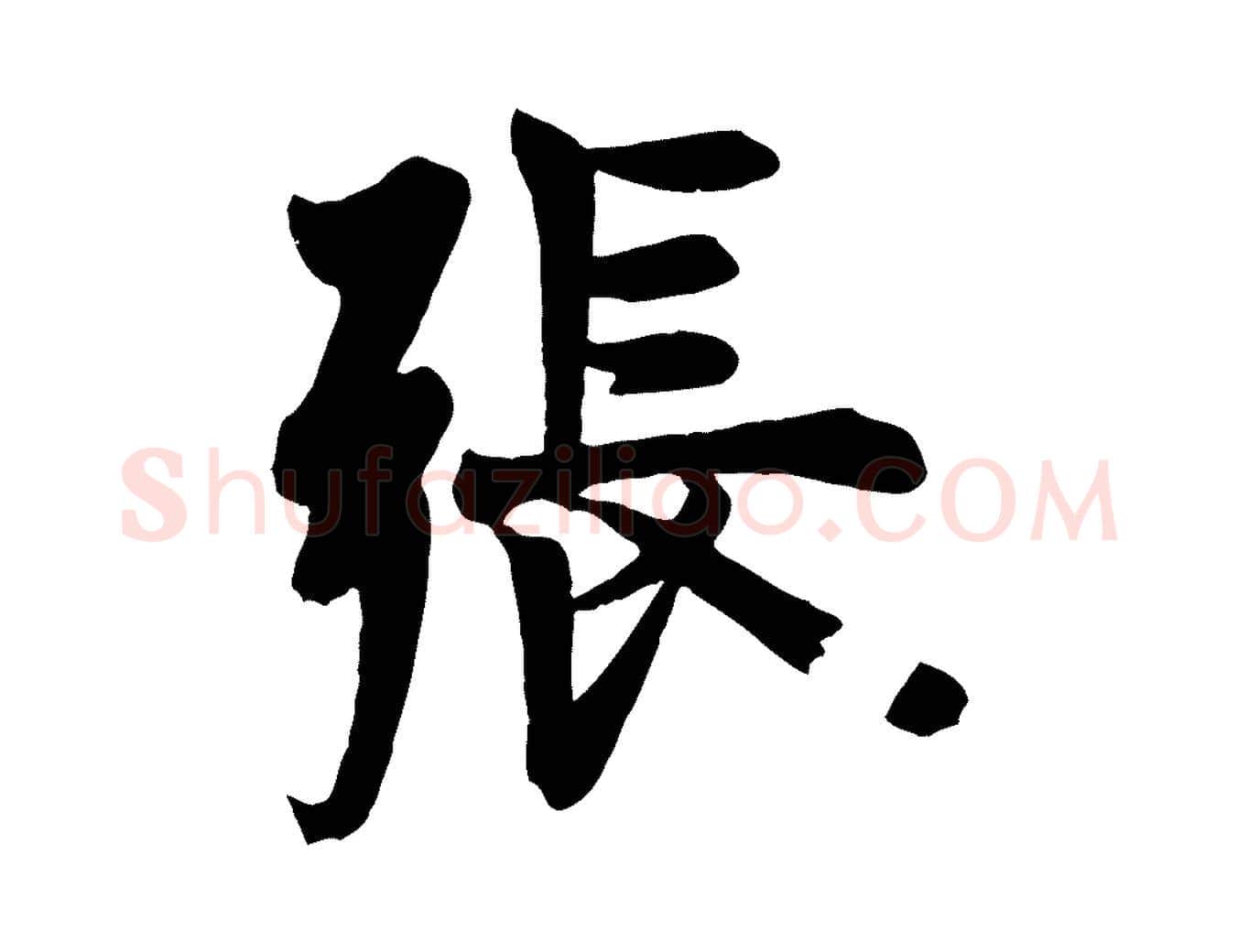 張毛笔行书写法,摘自唐代欧阳询张翰帖