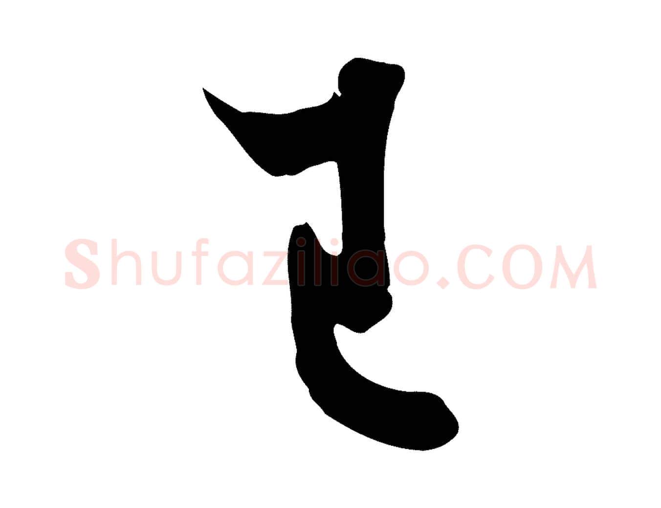 已毛笔行书写法,摘自唐代欧阳询张翰帖