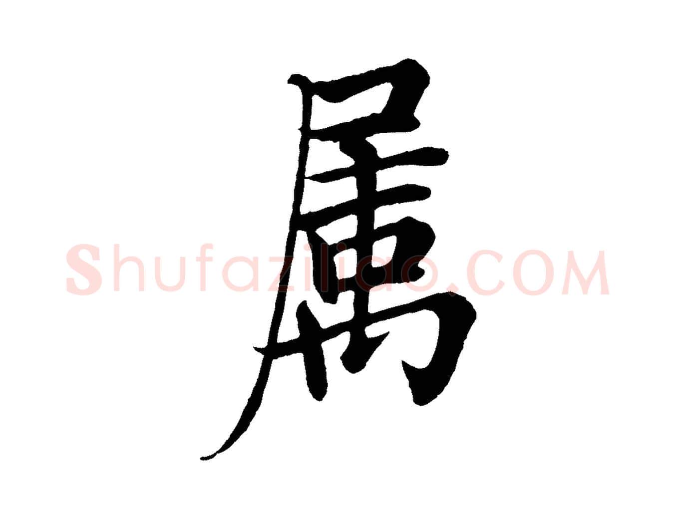 屬毛笔行书写法,摘自唐代欧阳询张翰帖