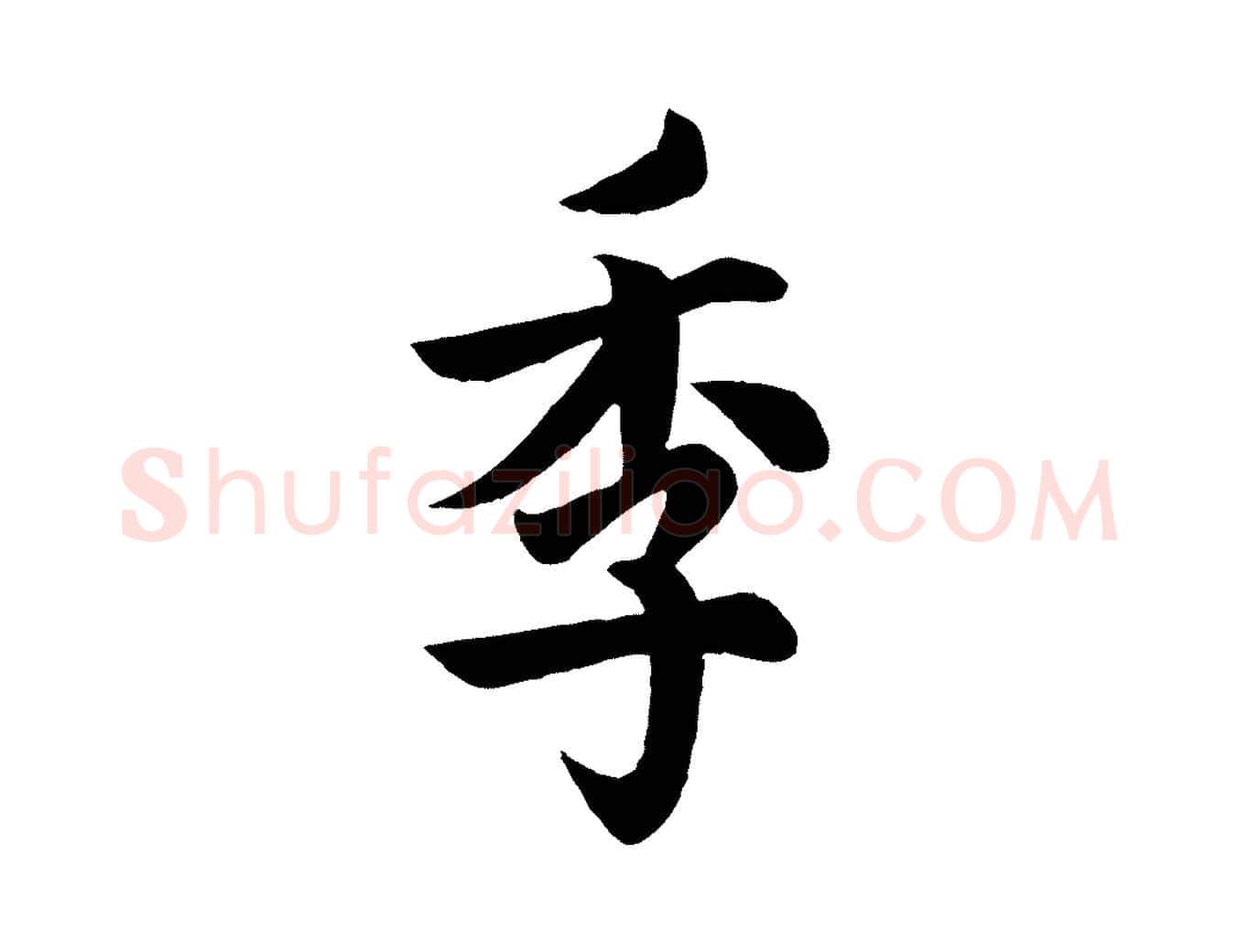 季毛笔行书写法,摘自唐代欧阳询张翰帖