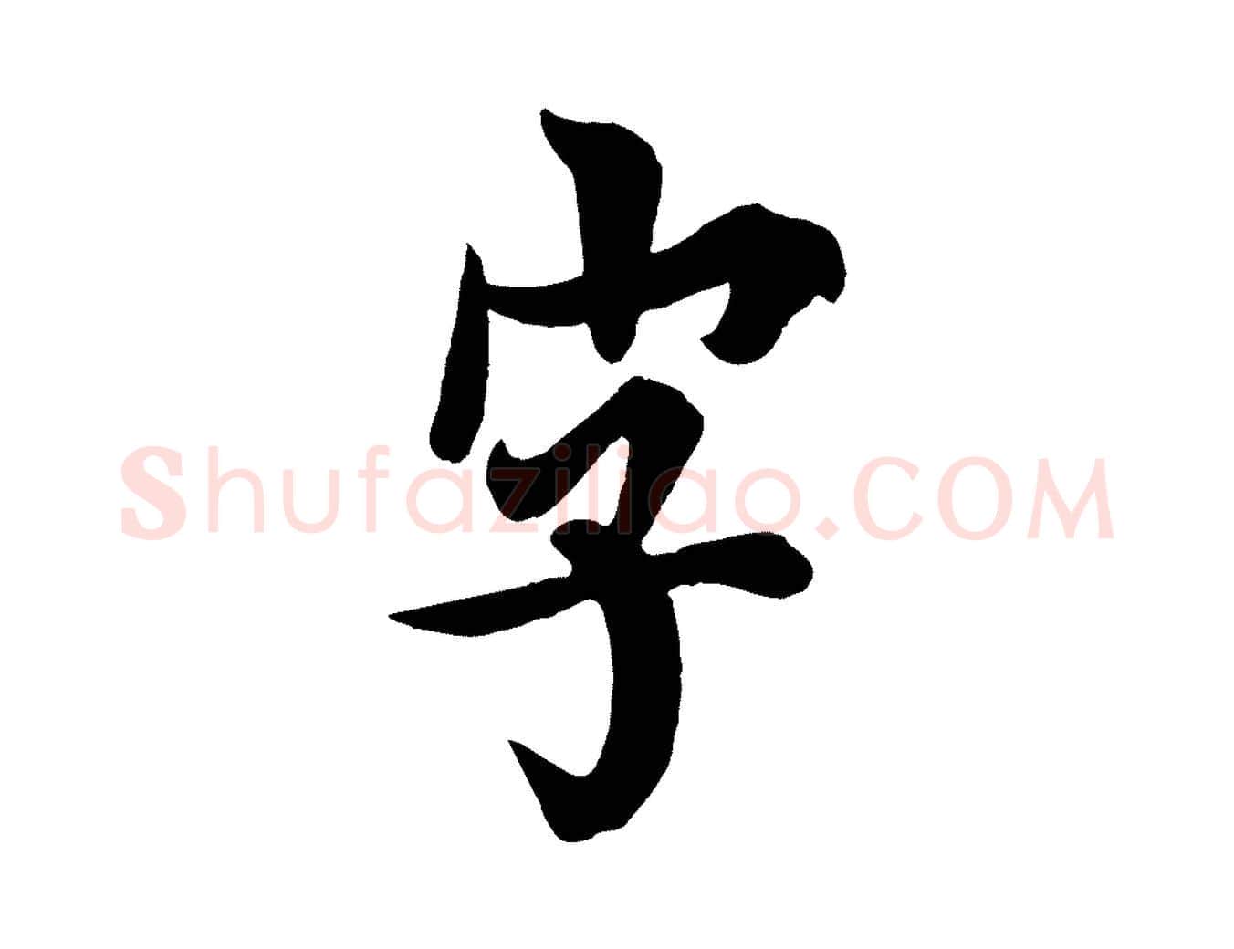 字毛笔行书写法,摘自唐代欧阳询张翰帖