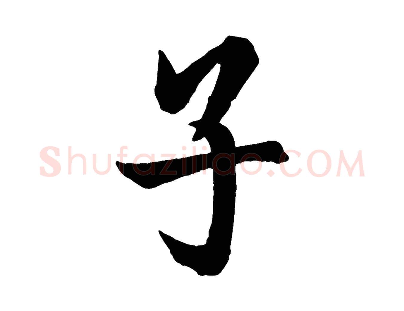 子毛笔行书写法,摘自唐代欧阳询张翰帖