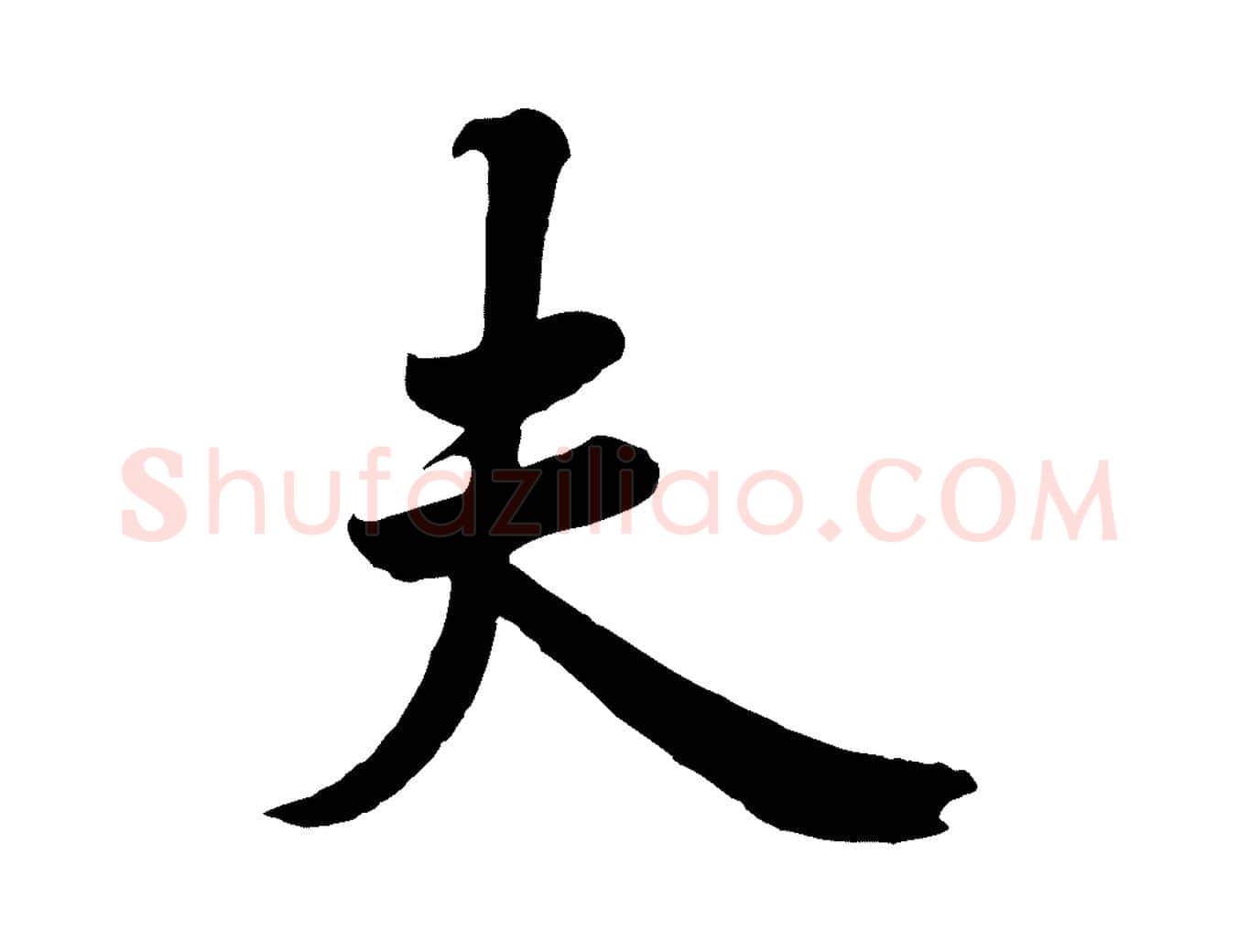夫毛笔行书写法,摘自唐代欧阳询张翰帖