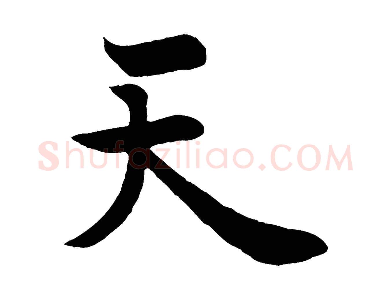 天毛笔行书写法,摘自唐代欧阳询张翰帖