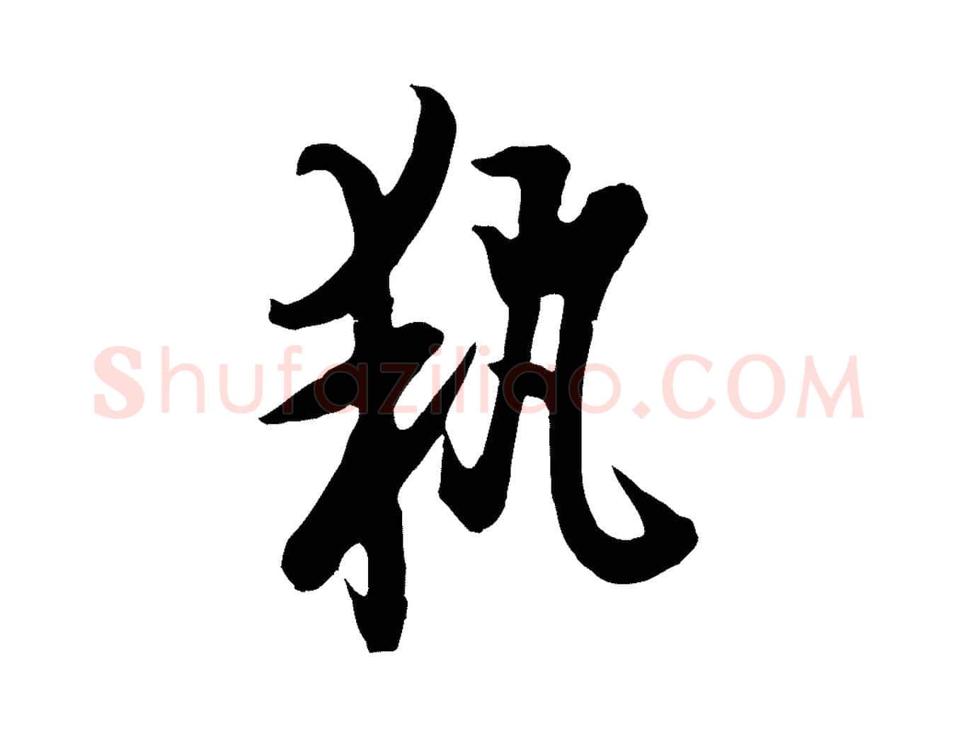 執毛笔行书写法,摘自唐代欧阳询张翰帖