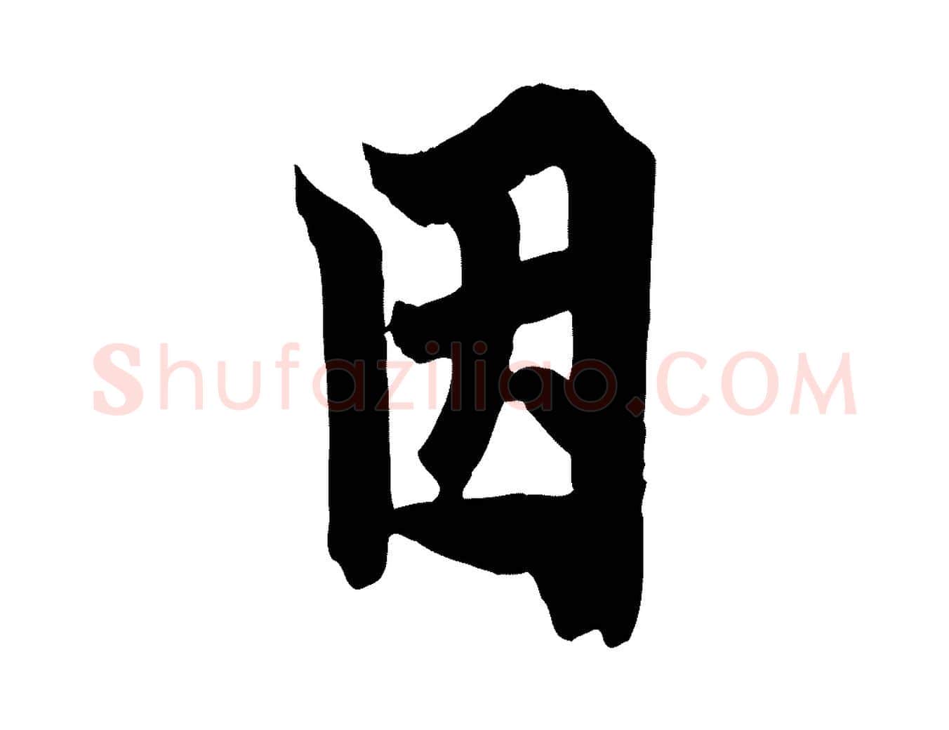 因毛笔行书写法,摘自唐代欧阳询张翰帖