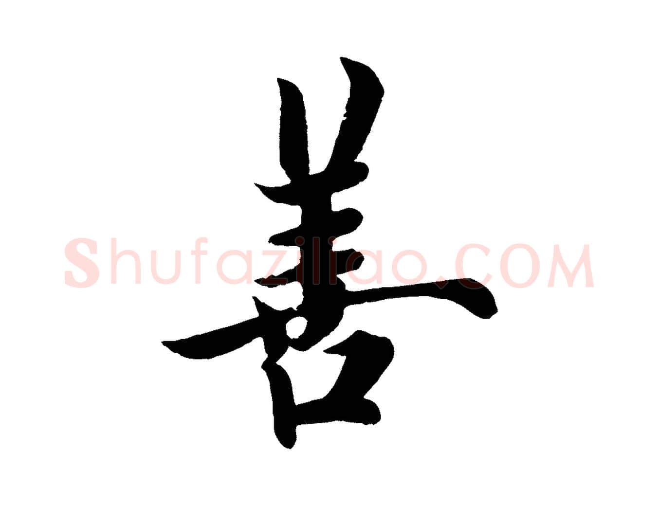 善毛笔行书写法,摘自唐代欧阳询张翰帖