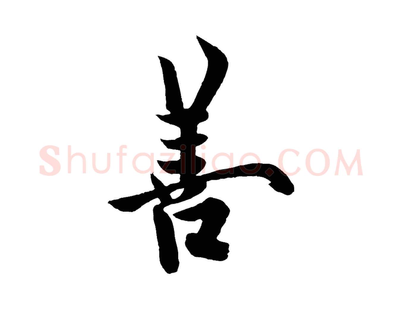 善毛笔行书写法,摘自唐代欧阳询张翰帖