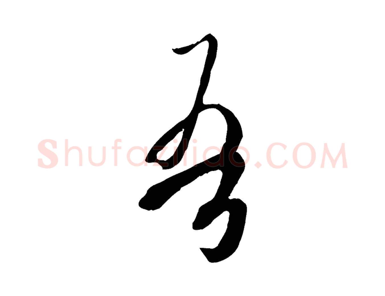 吾毛笔行书写法,摘自唐代欧阳询张翰帖