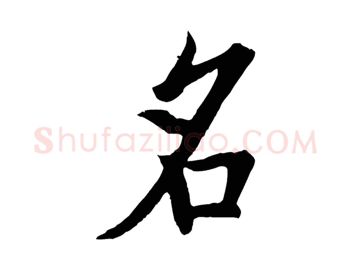 名毛笔行书写法,摘自唐代欧阳询张翰帖