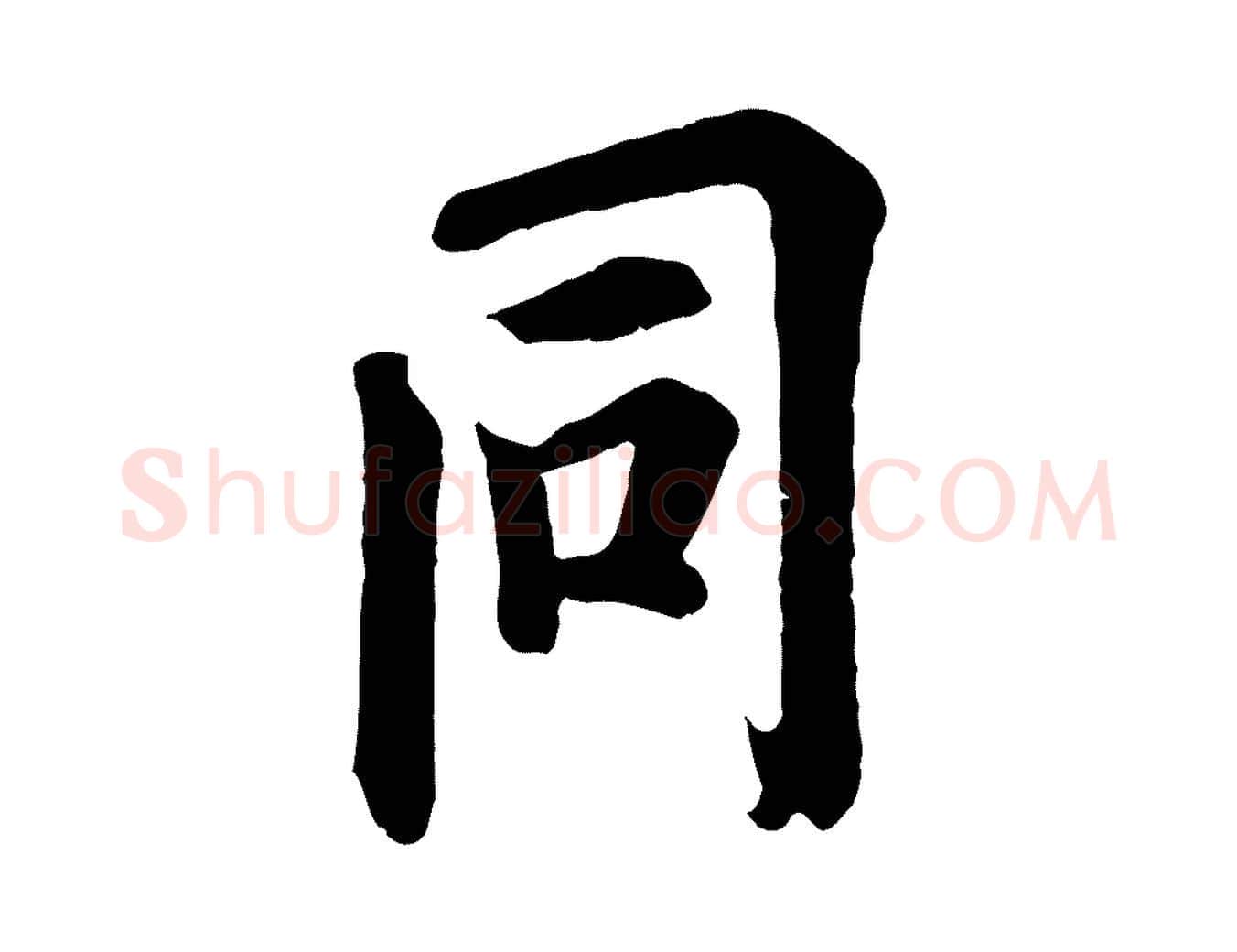 同毛笔行书写法,摘自唐代欧阳询张翰帖