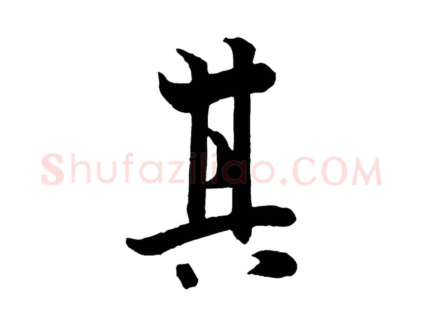 其毛笔行书写法,摘自唐代欧阳询张翰帖