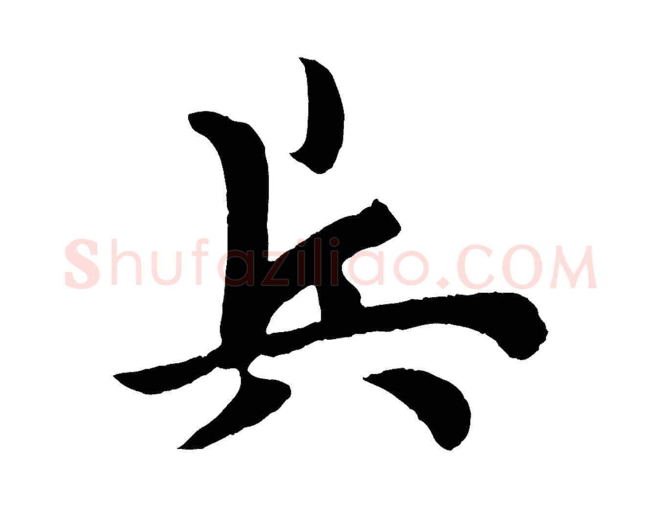 兵毛笔行书写法,摘自唐代欧阳询张翰帖