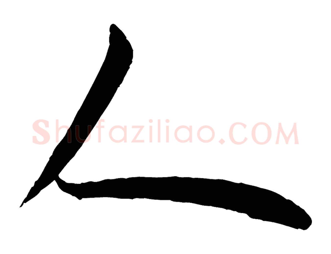 人毛笔行书写法,摘自唐代欧阳询张翰帖