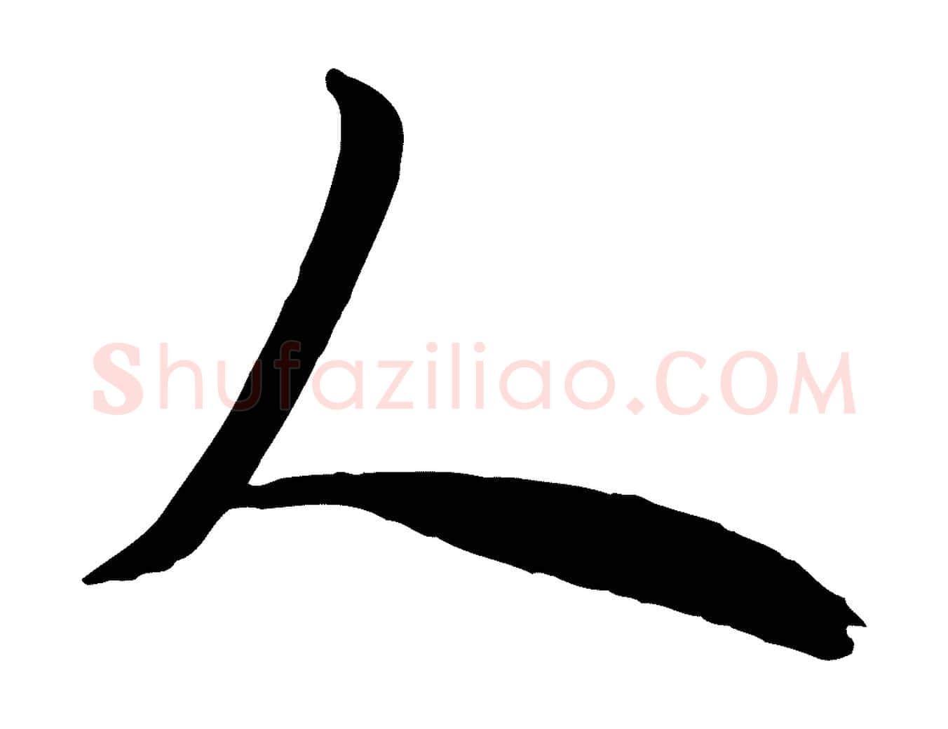 人毛笔行书写法,摘自唐代欧阳询张翰帖